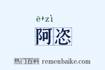 阿恣是什么意思的图片